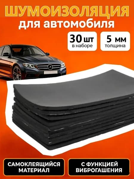 Шумоизоляция автомобильная, 0.25 м, толщина: 5 мм, 30 шт.