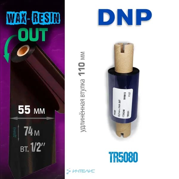 Риббон DNP TR5080 55мм x 74м, out (наружу), Wax/Resin, 0.5'', черный (термотрансферная красящая лента воск/смола смесь)