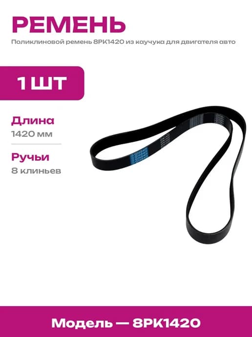 Ремень поликлиновой 1420 EPDM для авто цена характеристики