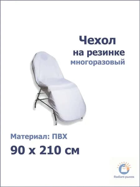 Чехол на педикюрное кресло (многоразовый)