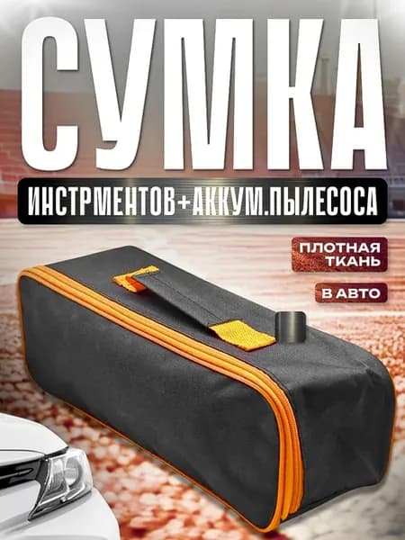 Сумка для инструментов и пылесоса авто