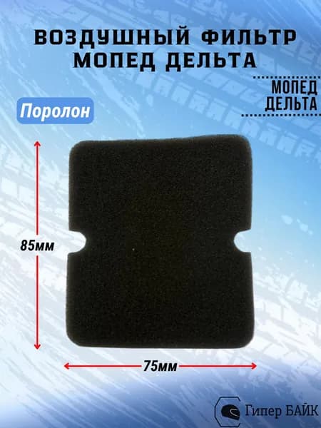 Фильтр воздушный Дельта элемент