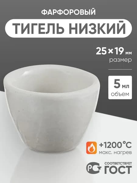 Тигель №2, объем 5 мл низкий (D25, Н19)