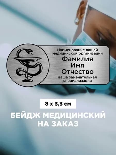 Медицинский бейдж для врача на магните серебряный