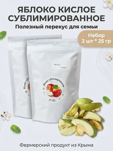 Яблоки сублимированные кислые, набор из 2 штуки по 25 грамм