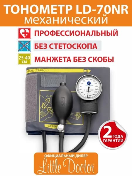 Тонометр LD-70NR Little Doctor