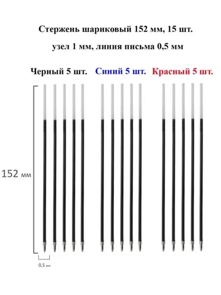 Стержень шариковый 152 мм, черный, синий, красный, 15 шт