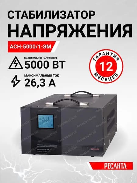 Стабилизатор напряжения РЕСАНТА АСН-5000/1-ЭМ