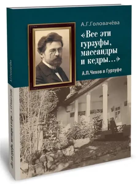 Чехов в Гурзуфе. Жизнь замечательных людей. Книги