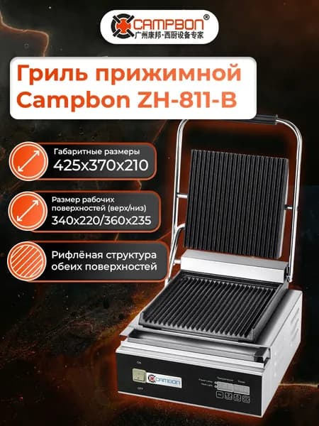 Гриль прижимной Campbon ZH-811-B