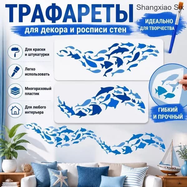 Набор трафаретов для декора стен Рыбы, морские силуэты, DIY роспись, 2 шт