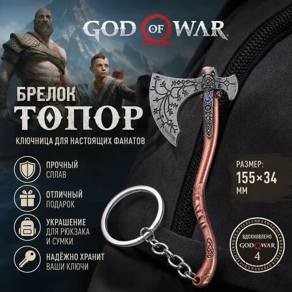 Ключница для игры God of War 4, топор из сплава, аксессуар для рюкзака KC0832