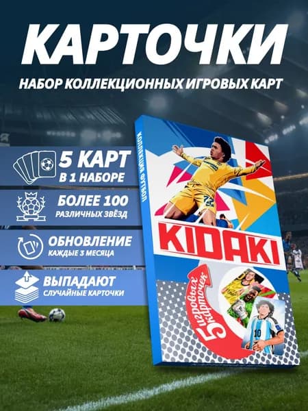 Карточная игра "KIDAKI", коллекция "ФУТБОЛ", 5шт коллекционных пластиковых игровых карт с футболистами