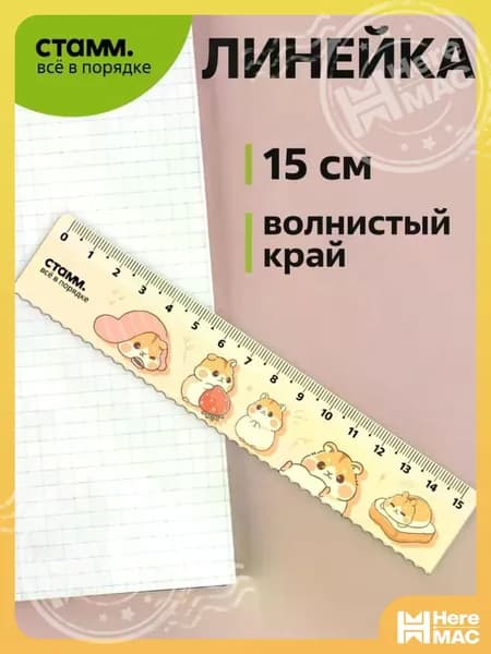 Линейка 15 см пластиковая HEREMAC