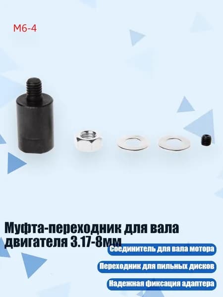 Муфта-переходник для вала двигателя 3.17-8мм, - M6-4