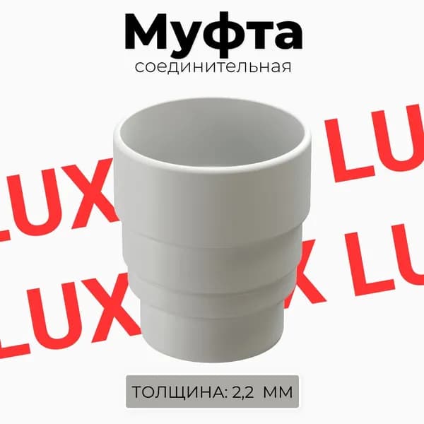 Муфта соединительная для водосточной трубы Docke LUX (Пломбир) RAL 9003