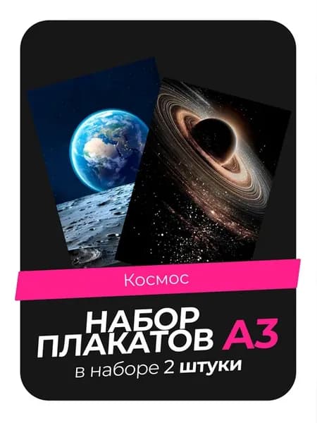 Постеры с Космосом. 2 штуки в комплекте