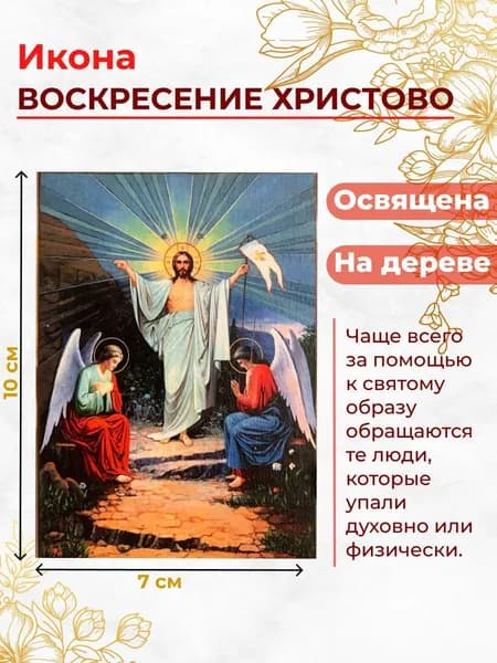 Икона на дереве "Воскресение Христово", 7*10 см
