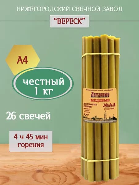 Алтарные Медовые восковые свечи 1кг, 26 св.,церковные, освященные. Нижегородский свечной завод Вереск.