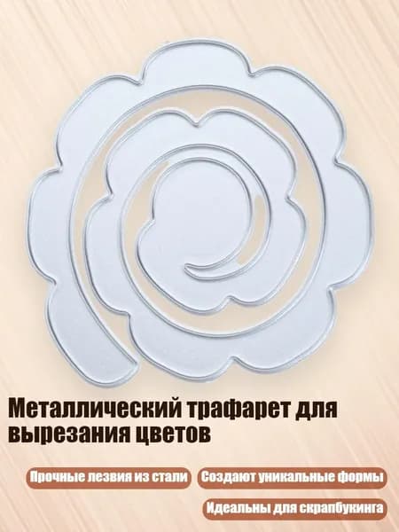 Металлический трафарет для вырезания цветов, - QB3623 рулонный цветок E