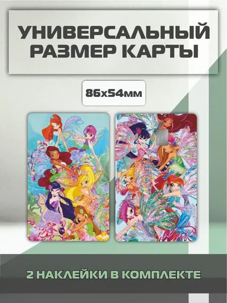 Наклейка на банковскую карту Винкс