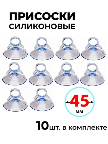 Присоска силиконовая 45 мм универсальная, 10 штук в комплекте