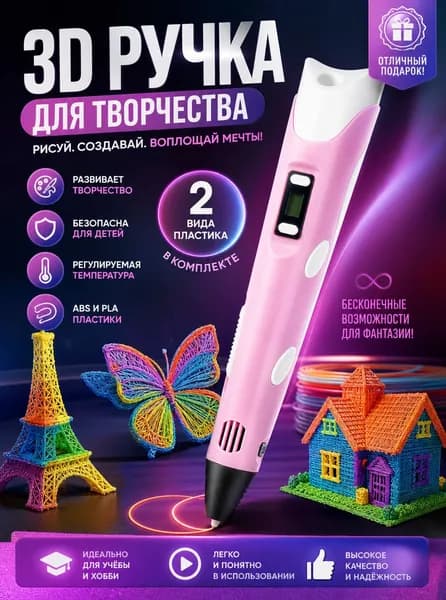 3d ручка, 3д ручка с набором пластика и трафаретами