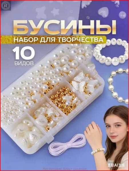 Набор для создания украшений