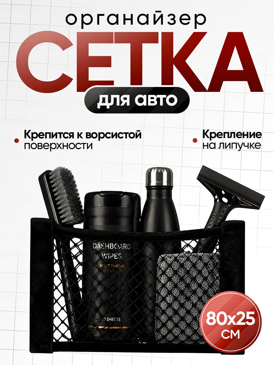 Cетка в багажник авто органайзер в машину 80x25 см
