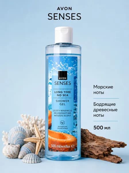 Гель для душа Avon Senses Хочу на море, Морская свежесть, древесные ноты, 500 мл (Эйвон)