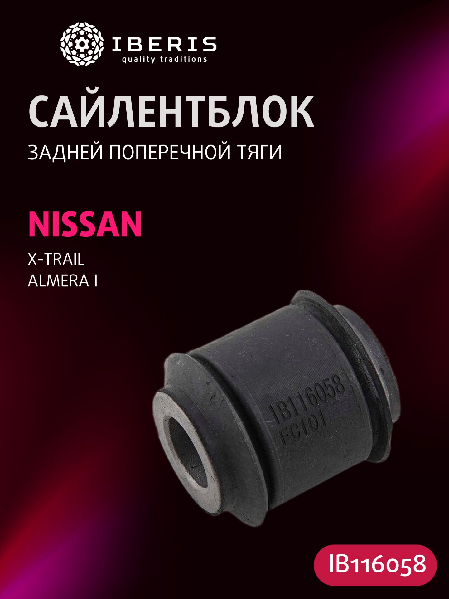 Сайлентблок задней поперечной тяги Ниссан Альмера 1 Икстрейл Т30, NISSAN ALMERA I -00 X-TRAIL T30 -13, 551208H500, NAB030