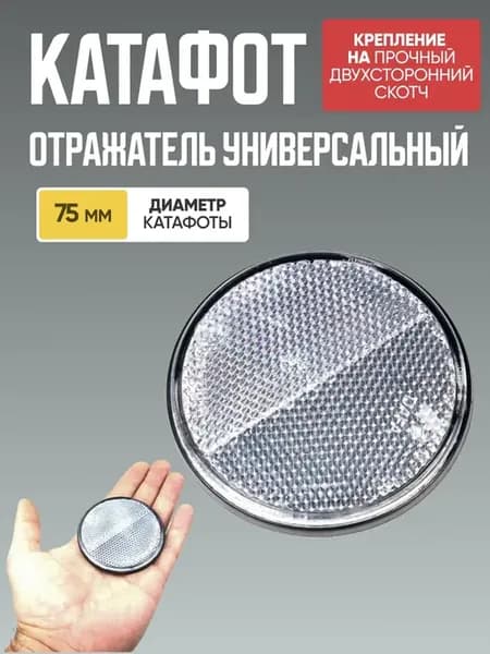 Катафот отражатель круглый белый Trailercom
