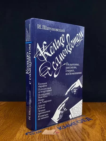 Кольцо с самоцветом. Фельетоны, рассказы