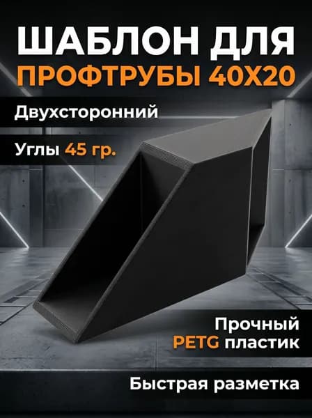 Шаблон для разметки профильной трубы 40х20