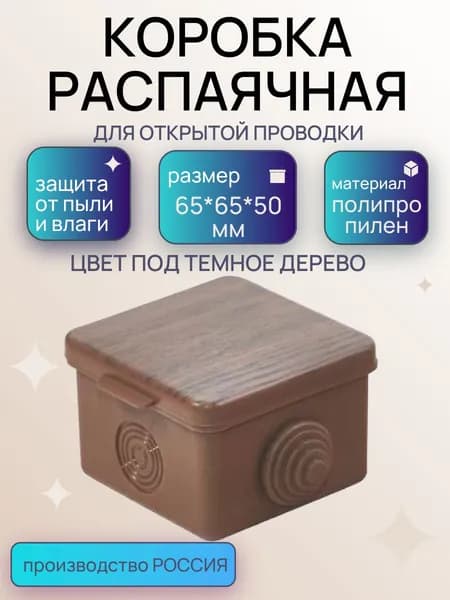 Коробка распаячная 65*65*50 мм под темное дерево