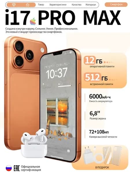 Смартфон 17 Pro Max (Cosmic Orange),с наушниками