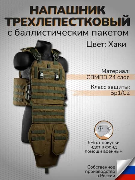 Напашник трехлепестковый с баллистикой СВМПЭ Бр1 С2