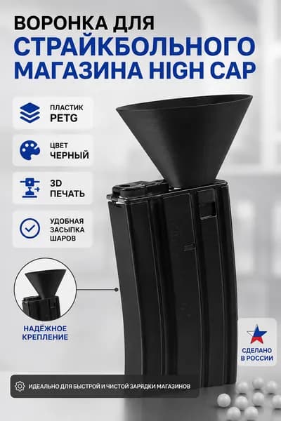 Воронка для страйкбольного магазина High Cap
