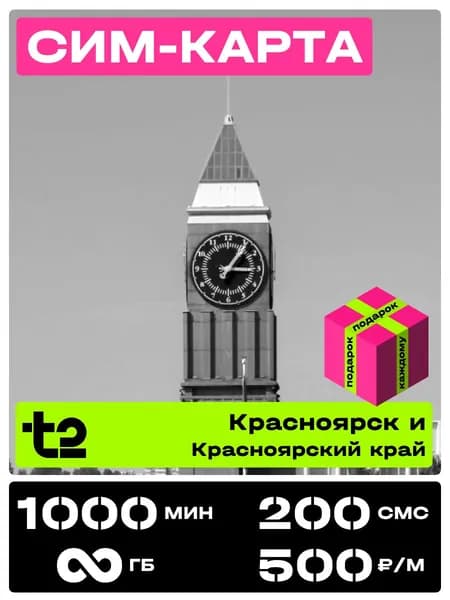 Сим карта теле 2 с безлимитным интернетом. t2 SIM-карта тариф Партнер М Красноярский край. 1000 минут за 500 рублей в месяц.