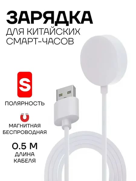 Беспроводная магнитная зарядка полярность S, для китайских смарт-часов, 0.5м, белая
