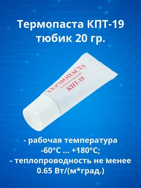Термопаста паста теплопроводная КПТ-19 тюбик 20г