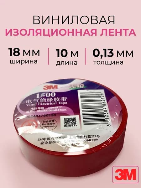 Профессиональная красная изолента ПВХ 3М 1500