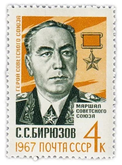 4 копейки 1967 "Памяти Маршала Советского Союза С С Бирюзова 1904-1964 "