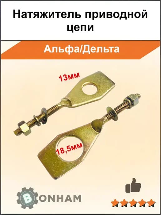 Натяжитель цепи альфа