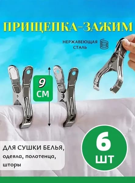 Прищепки для белья 6 шт.