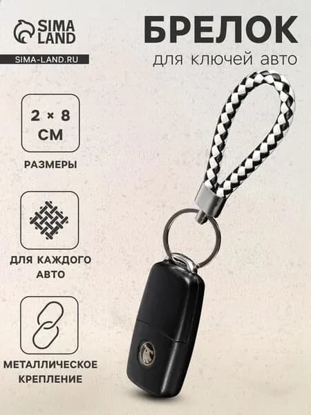 Брелок для ключей автомобиля Cartage петля черно-белый
