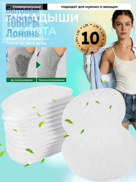 Вкладыши от пота, 10 шт.
