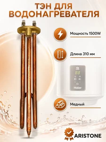 ТЭН для водонагревателя Аристон Ariston 1500W медь 65180069