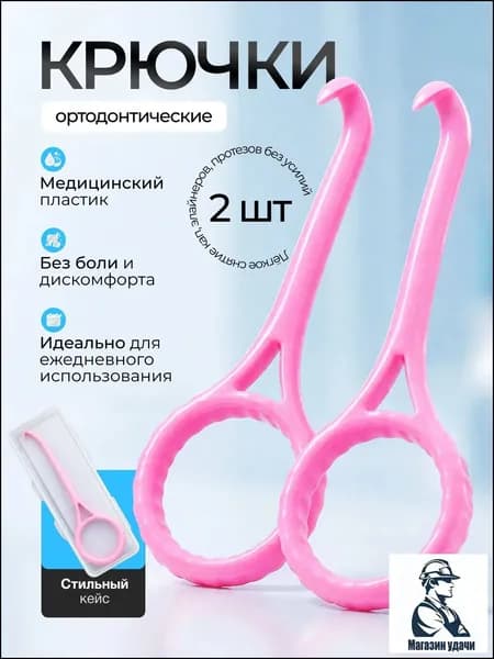 Крючок для ортодонтических кап, элайнеров. розовые 2 шт. срок годности 01.01.2028