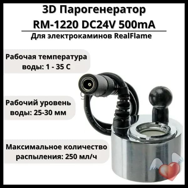 3D Парогенератор RM-1220 DC24V 500mA для электрокаминов RealFlame-FAF